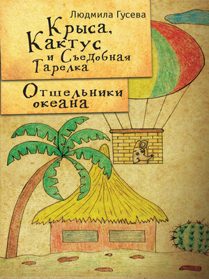 cover image of Крыса, Кактус и Съедобная тарелка. Отшельники океана